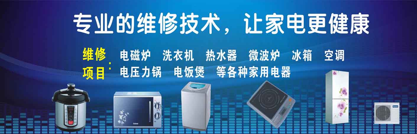 长春富民家电维修上门服务